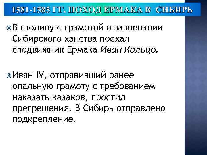 1581 -1585 ГГ. ПОХОД ЕРМАКА В СИБИРЬ В столицу с грамотой о завоевании Сибирского