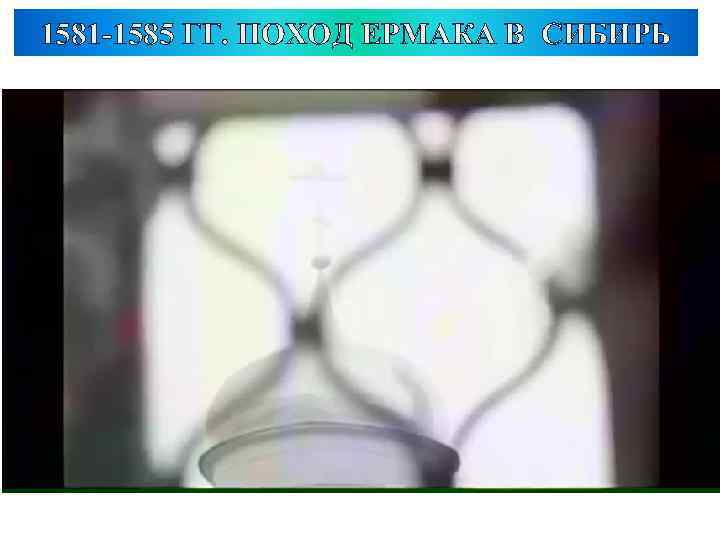 1581 -1585 ГГ. ПОХОД ЕРМАКА В СИБИРЬ 