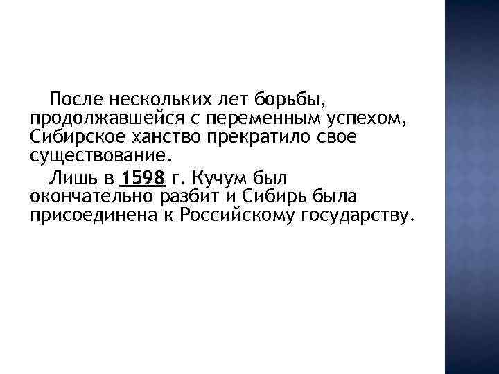 После нескольких лет борьбы, продолжавшейся с переменным успехом, Сибирское ханство прекратило свое существование. Лишь