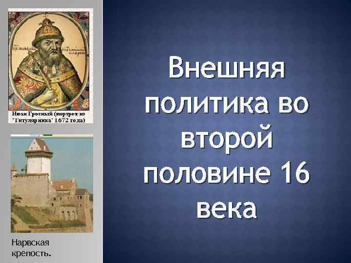 Внешняя политика во второй половине 16 века Нарвская крепость. 