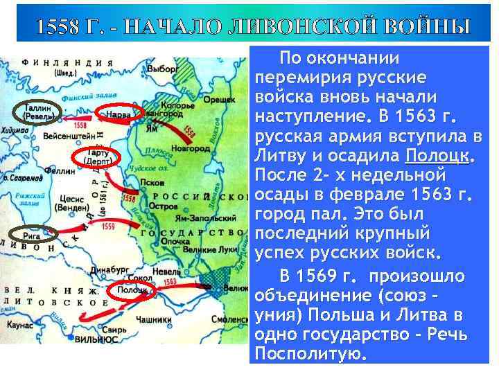 После прекращения существования ливонского ордена противниками россии. Конец Ливонской войны.