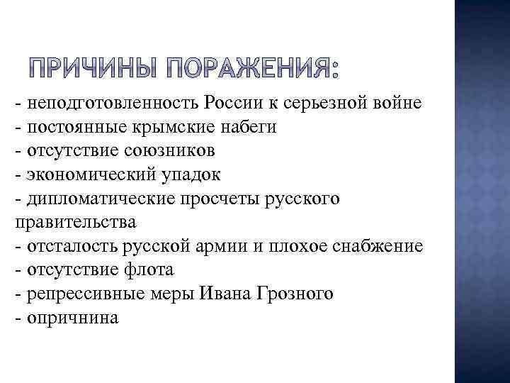- неподготовленность России к серьезной войне - постоянные крымские набеги - отсутствие союзников -