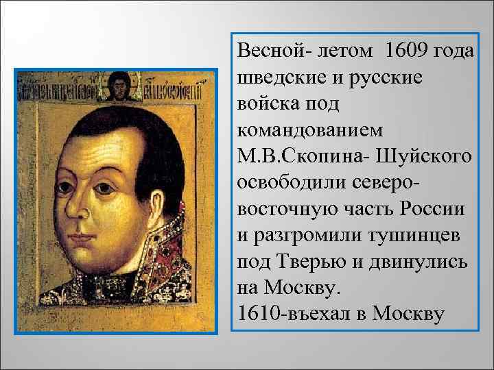 Весной- летом 1609 года шведские и русские войска под командованием М. В. Скопина- Шуйского