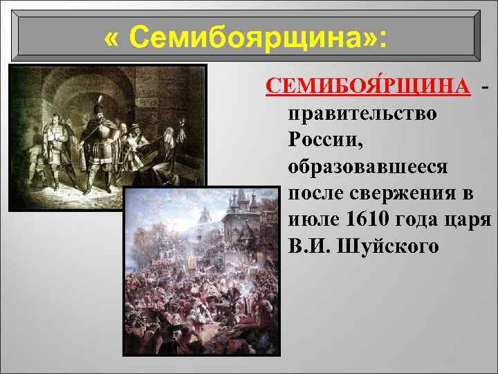  « Семибоярщина» : СЕМИБОЯ РЩИНА - ЩИНА правительство России, образовавшееся после свержения в
