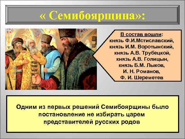  « Семибоярщина» : В состав вошли: В состав вошли князь Ф. И. Мстиславский,