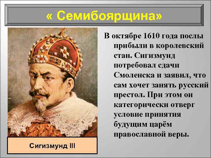  « Семибоярщина» В октябре 1610 года послы прибыли в королевский стан. Сигизмунд потребовал