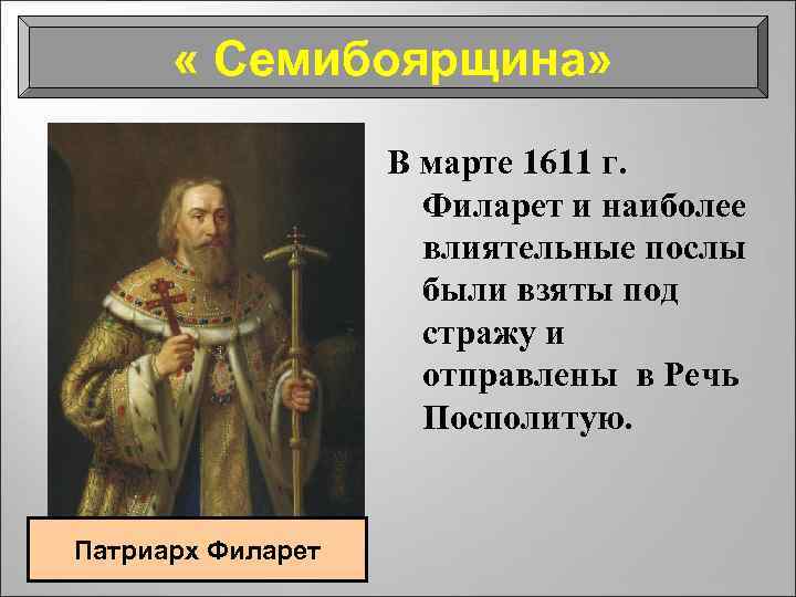  « Семибоярщина» В марте 1611 г. Филарет и наиболее влиятельные послы были взяты