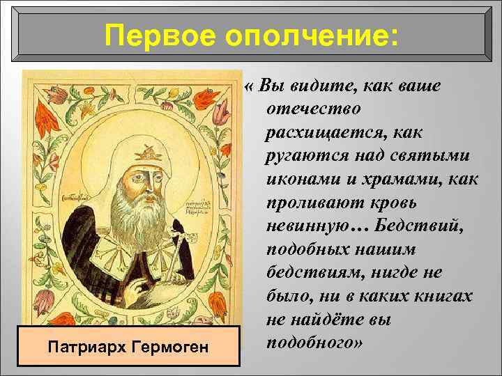 Первое ополчение: Патриарх Гермоген « Вы видите, как ваше отечество расхищается, как ругаются над