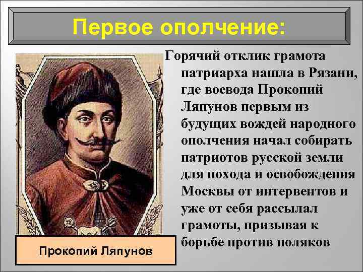 Первое ополчение: Прокопий Ляпунов Горячий отклик грамота патриарха нашла в Рязани, где воевода Прокопий
