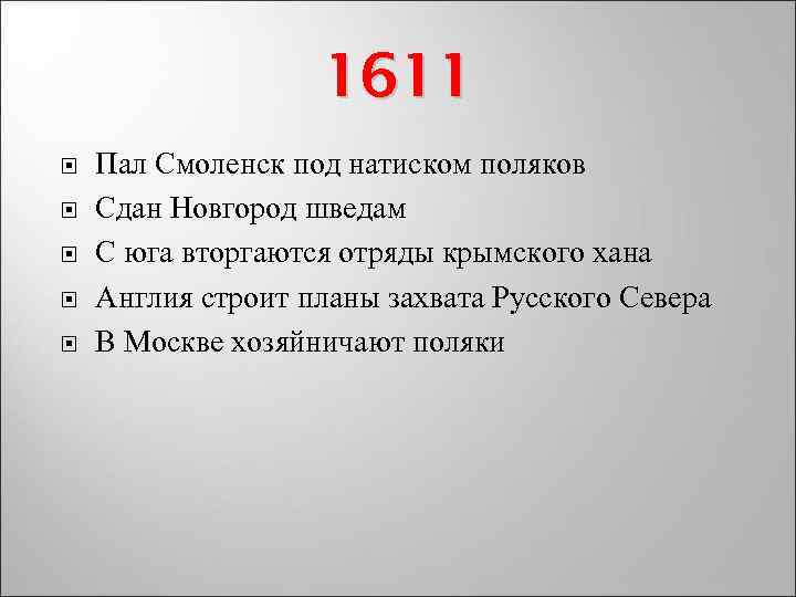 1611 Пал Смоленск под натиском поляков Сдан Новгород шведам С юга вторгаются отряды крымского