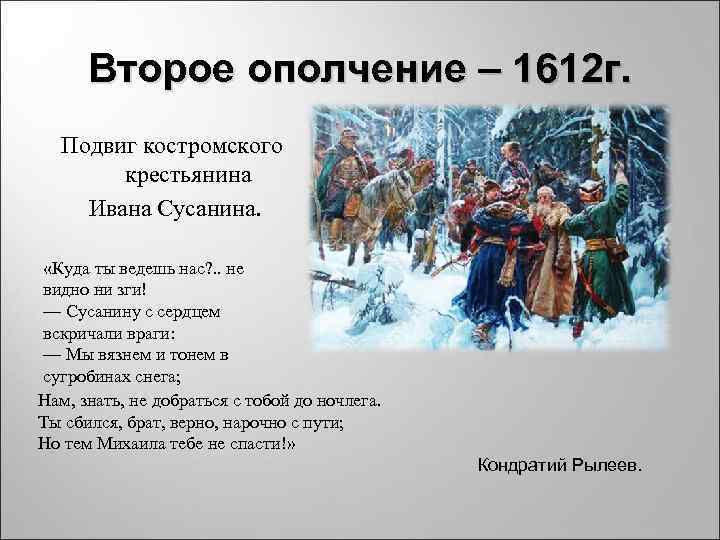 Второе ополчение – 1612 г. Подвиг костромского крестьянина Ивана Сусанина. «Куда ты ведешь нас?