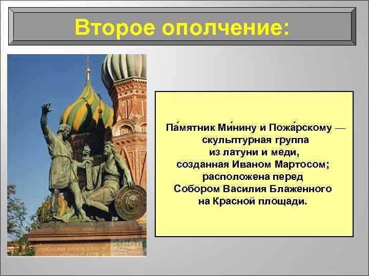 Второе ополчение: Па мятник Ми нину и Пожа рскому — скульптурная группа из латуни