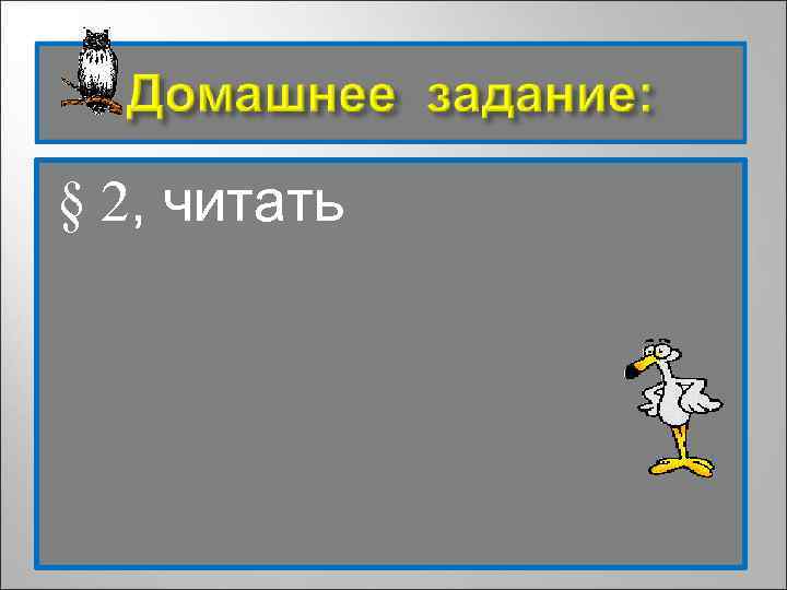 § 2, читать 