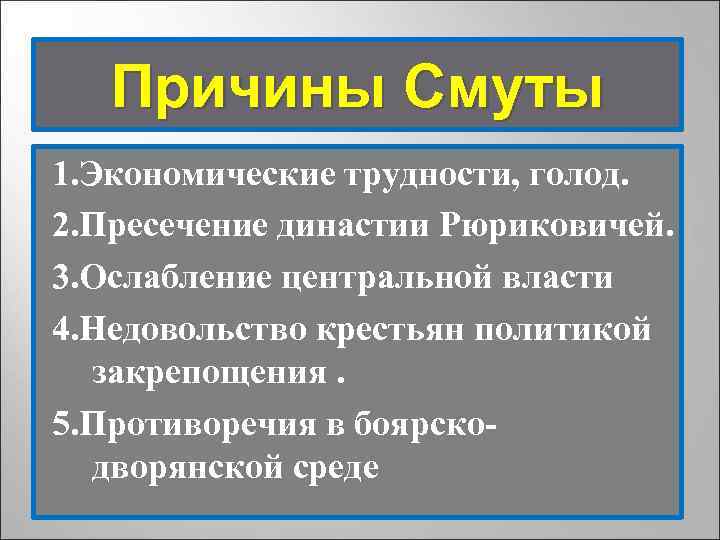 Причины Смуты 1. Экономические трудности, голод. 2. Пресечение династии Рюриковичей. 3. Ослабление центральной власти