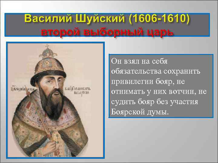 Он взял на себя обязательства сохранить привилегии бояр, не отнимать у них вотчин, не