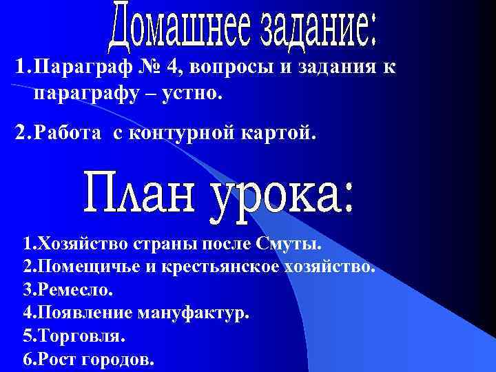 1. Параграф № 4, вопросы и задания к параграфу – устно. 2. Работа с