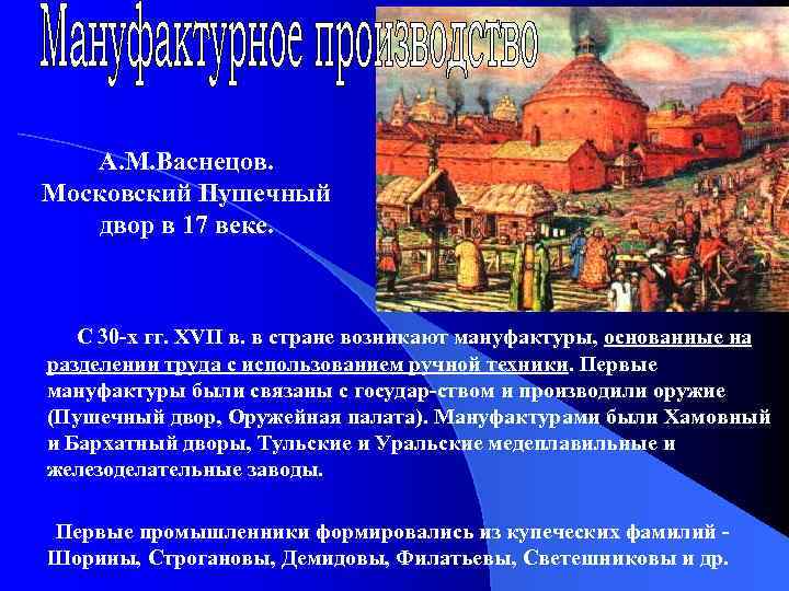 А. М. Васнецов. Московский Пушечный двор в 17 веке. С 30 -х гг. XVII