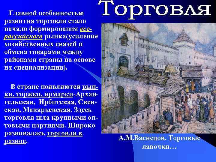Главной особенностью развития торговли стало начало формирования всероссийского рынка(усиление хозяйственных связей и обмена товарами