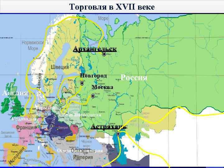 Торговля в XVII веке Архангельск Новгород Англия Германи я Голландия Россия Москва Речь Посполитая
