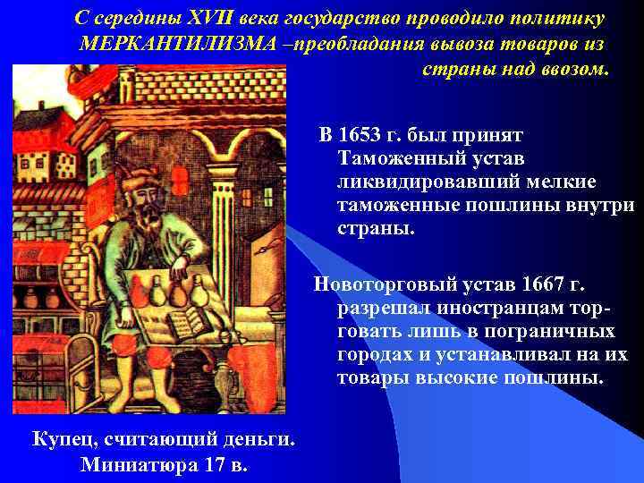 С середины XVII века государство проводило политику МЕРКАНТИЛИЗМА –преобладания вывоза товаров из страны над