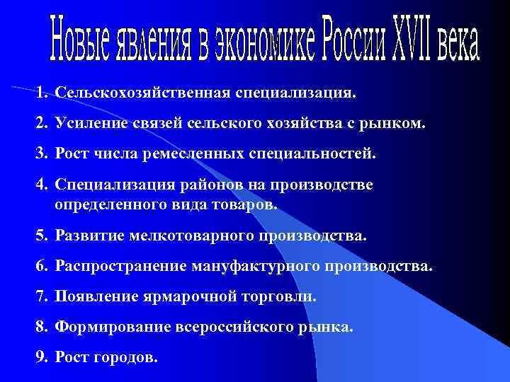 1. Сельскохозяйственная специализация. 2. Усиление связей сельского хозяйства с рынком. 3. Рост числа ремесленных