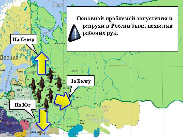 Основной проблемой запустения и разрухи в России была нехватка рабочих рук. На Север За