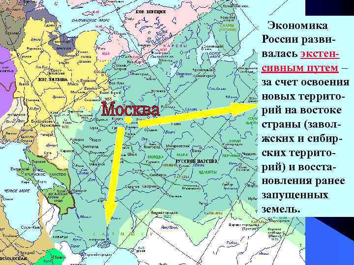 Экономика России развивалась экстенсивным путем – за счет освоения новых территорий на востоке страны