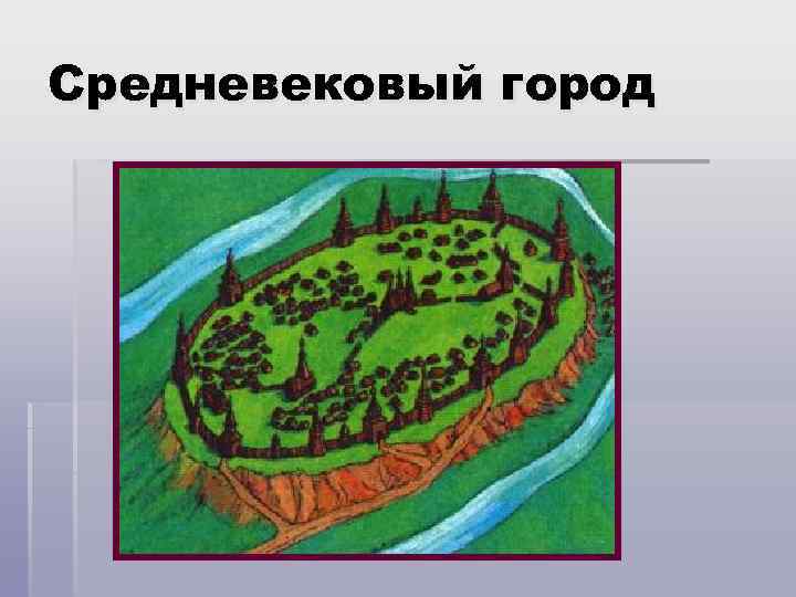 Средневековый город 