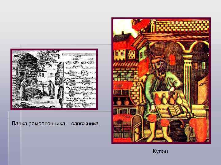 Лавка ремесленника – сапожника. Купец 