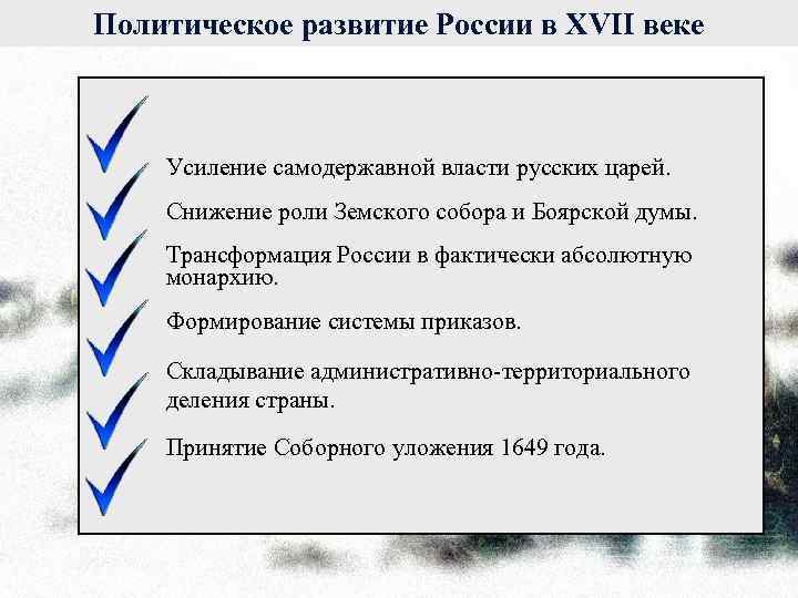 Укрепление самодержавной власти в россии в 17 веке проект 7 класс