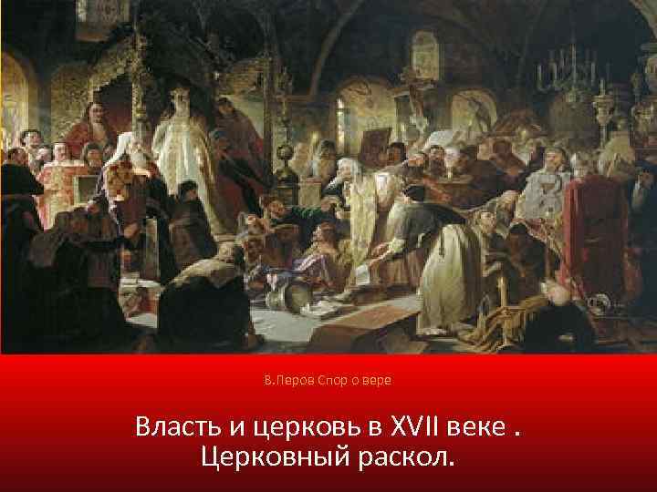 В. Перов Спор о вере Власть и церковь в XVII веке. Церковный раскол. 