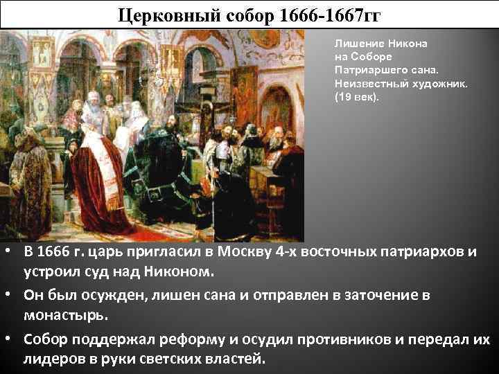 Церковный собор 1666 -1667 гг Лишение Никона на Соборе Патриаршего сана. Неизвестный художник. (19