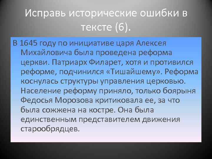 Исправь исторические ошибки в тексте (6). В 1645 году по инициативе царя Алексея Михайловича