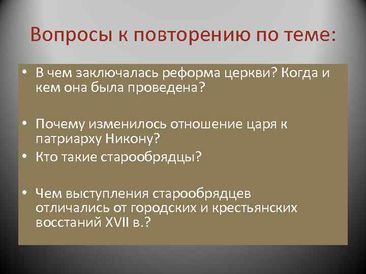 Вопросы к повторению по теме: • В чем заключалась реформа церкви? Когда и кем