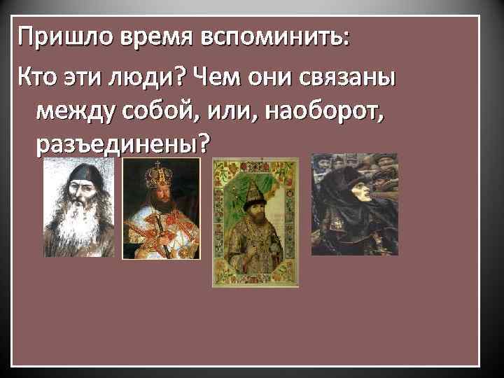 Пришло время вспоминить: Чьи портреты вы видите? Кто эти люди? Чем они связаны В