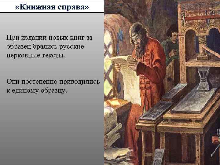  «Книжная справа» При издании новых книг за образец брались русские церковные тексты. Они