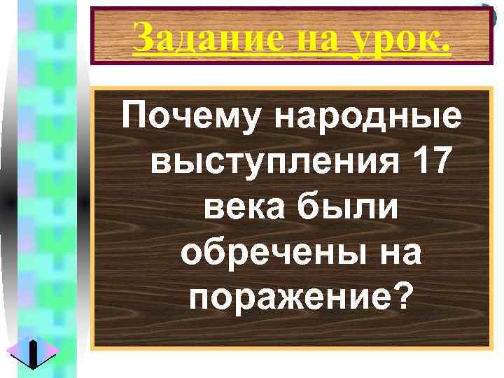 Меню Задание на урок. Почему народные выступления 17 века были обречены на поражение? 