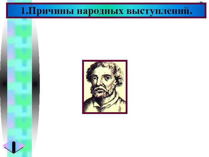 Меню 1. Причины народных выступлений. 
