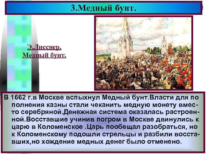3. Медный бунт. Меню Э. Лисснер. Медный бунт. В 1662 г. в Москве вспыхнул