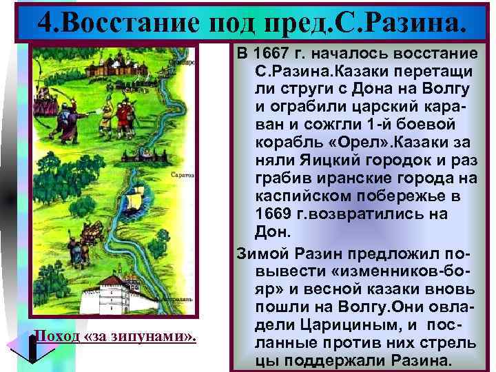 Меню 4. Восстание под пред. С. Разина. Поход «за зипунами» . В 1667 г.
