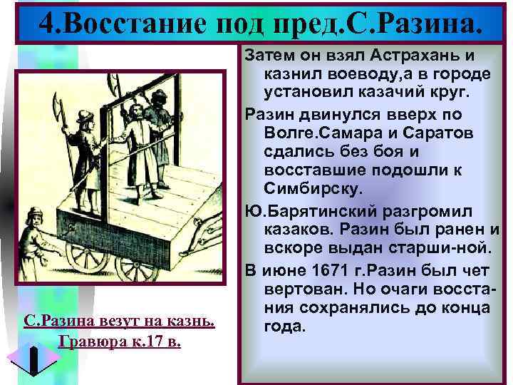 Меню 4. Восстание под пред. С. Разина везут на казнь. Гравюра к. 17 в.