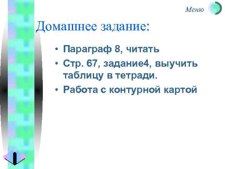 Меню Домашнее задание: • Параграф 8, читать • Стр. 67, задание 4, выучить таблицу