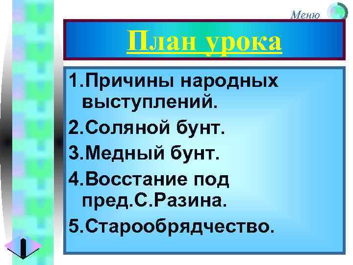 Меню План урока 1. Причины народных выступлений. 2. Соляной бунт. 3. Медный бунт. 4.