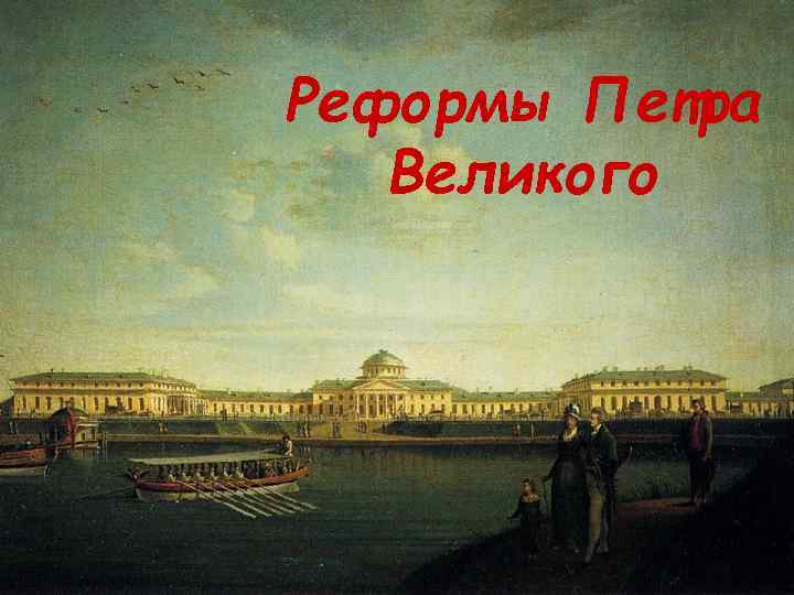 Реформы Петра Великого 