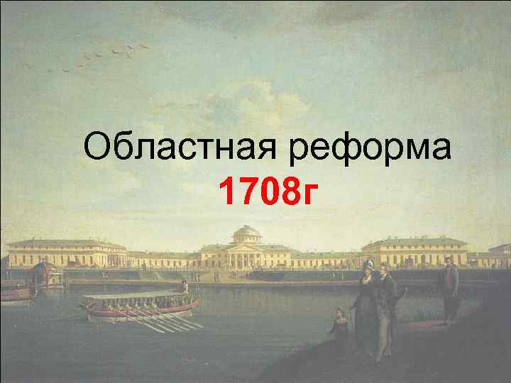 Областная реформа 1708 г 