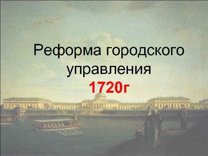 Реформа городского управления 1720 г 