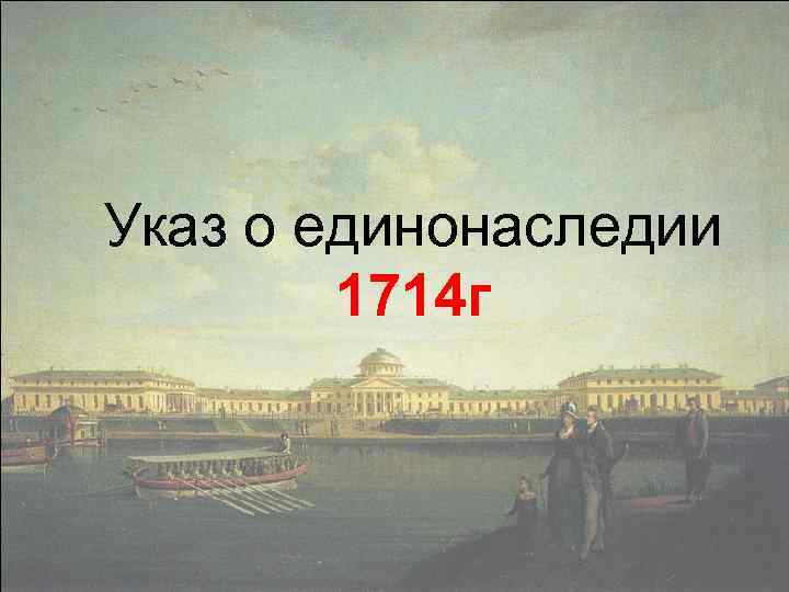 Указ о единонаследии 1714 г 