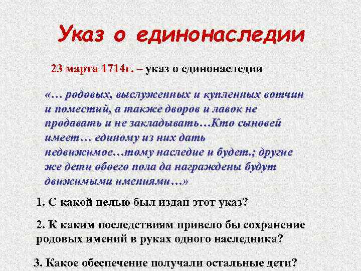 Указ о единонаследии 23 марта 1714 г. – указ о единонаследии «… родовых, выслуженных