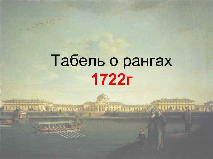 Табель о рангах 1722 г 