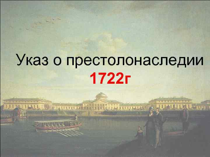 Указ о престолонаследии 1722 г 